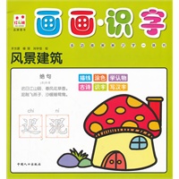 风景建筑-画画识字