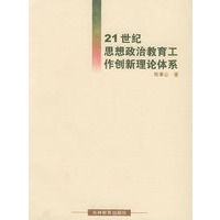 21世纪思想政治教育工作创新理论体系