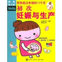 初次妊娠与生产（最新图文版）