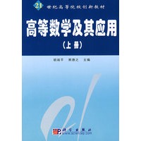 高等数学及其应用（上册）
