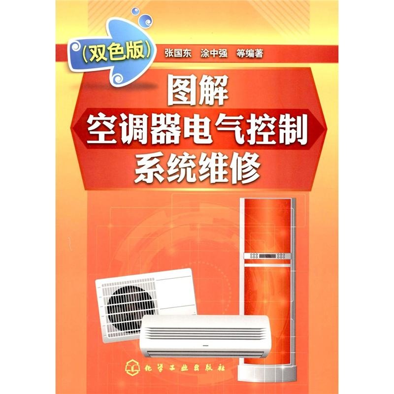 《图解空调器电气控制系统维修-(双色版)9787