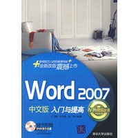 Word 2007中文版入门与提高（配光盘）（入门与提高丛书）