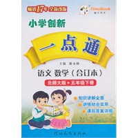 语文·数学（合订本）：五年级下册（北师大版）（2010.12印刷）小学创新一点通