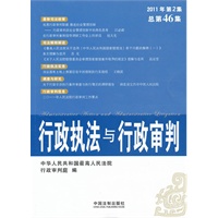 行政执法与行政审判(2011年第2集)(总第46集)