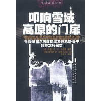 叩响雪域高原的门扉:乔治·波格尔西藏见闻及托马斯·曼宁拉萨之行纪实