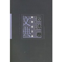 新财经文典.司法卷