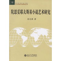 陀思妥耶夫斯基小说艺术研究