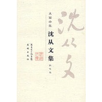 大家小集：沈从文集（散文卷）