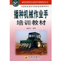播种机械作业手培训教材