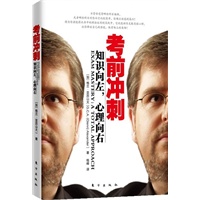 考前冲刺（心理学专家，资深催眠治疗师和培训师重新定义你的心，唤醒沉睡的英雄）