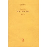 伊凡·哥尔诗选（20世纪世界诗歌译丛）