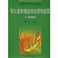 鄂尔多斯煤盆地地质构造图1：500000