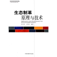 生态制革原理与技术（高等院校环境类系列教材）