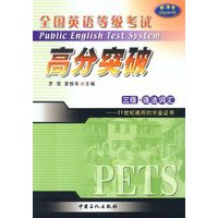 全国英语等级考试高分突破 三级·语法词汇