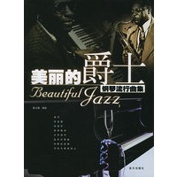美丽的爵士——钢琴流行曲集(附CD一张)