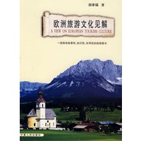 欧洲旅游文化见解