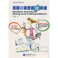 美国口语俚语说得溜(地道英语通)