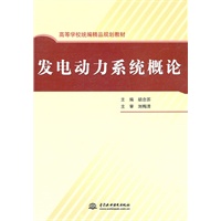 发电动力系统概论 (高等学校统编精品规划教材)