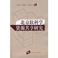北京软科学资源共享研究