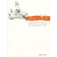 史记一百句