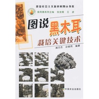 图说黑木耳栽培关键技术（建设社会主义新农村图示书系）
