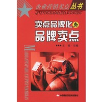 卖点品牌与品牌卖点——企业营销卖点丛书