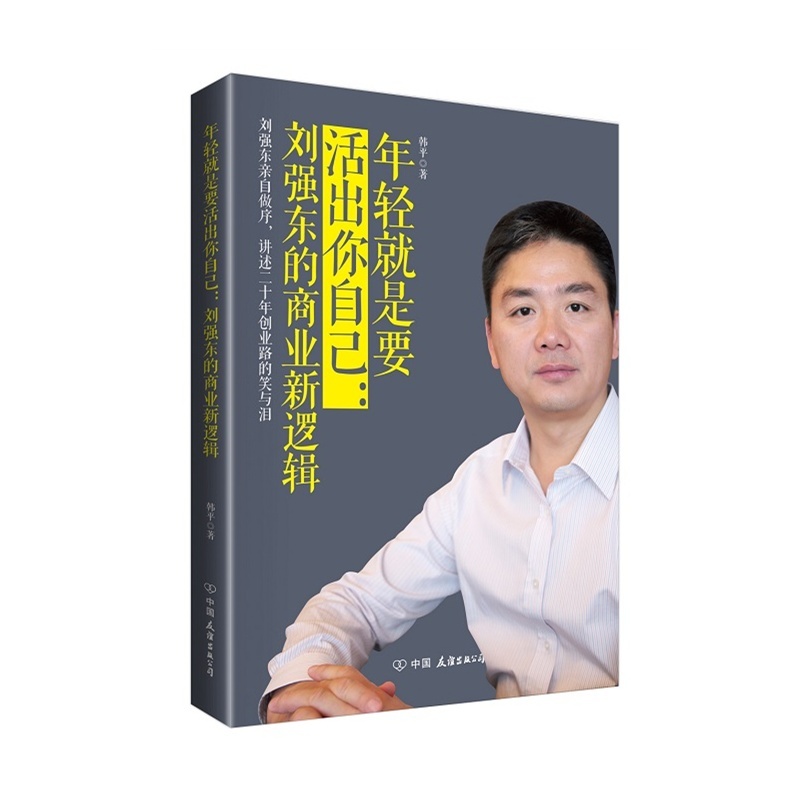 【年轻就是要活出你自己-刘强东的商业新逻辑