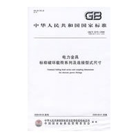 电力金具 标称破坏载荷系列及连接型式尺寸