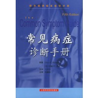 常见病症诊断手册