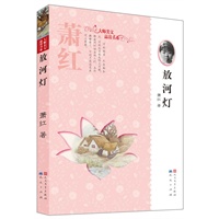 萧红——放河灯（温儒敏作序推荐——北京大学中文系教授、北京大学语文教育研究所所长、人教版新课标《高中语文》执行主编、教育部义务教育语文课程标准修订专家组召集人）