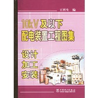 10KV及以下配电装置工程图集设计加工安装精