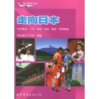 走向日本：赴日留学、工作、移民、商务、探亲、旅游指南