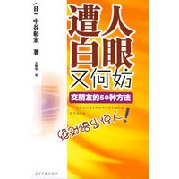 遭人白眼又何妨——交朋友的50种方法/中谷彰宏超幸福论系列