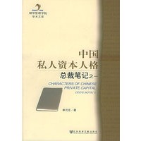 中国私人资本人格总裁笔记之一
