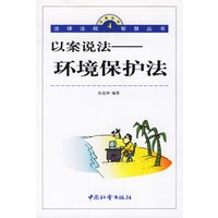 以案说法:环境保护法