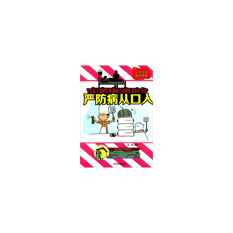【暑期促销中jt~中小学生安全教育知识读本:严