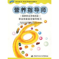 营养指导师（国家职业资格四级）—辅导练习