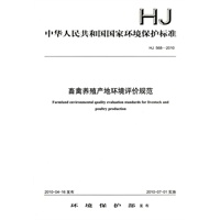 HJ 568－2010 畜禽养殖产地环境评价规范
