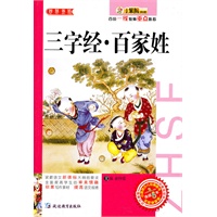 智慧书坊：三字经·百家姓