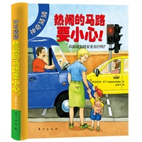 神奇猜猜：热闹的马路要小心（神奇猜猜》系列是专门为儿童设计制作的认知世界的图书)