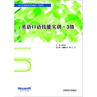 英语口语技能实训(3级)