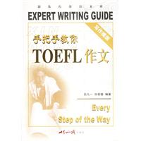 手把手教你TOEFL作文(写作模版)——新东方大愚英语学习丛书