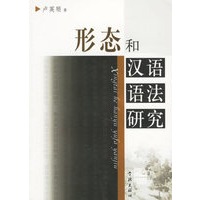 形态和汉语语法研究