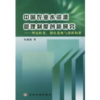 中国农业水资源管理制度创新研究