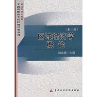 区域经济学概论（第二版）
