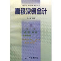 高级决策会计