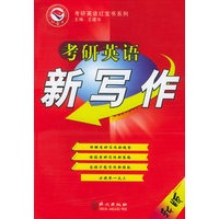 考研英语新写作——考研英语红宝书系列
