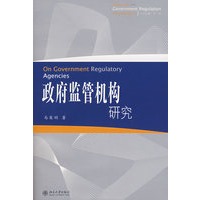 政府监管机构研究