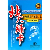 北大绿卡·六年级语文上·苏教版