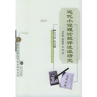 近代小说理论批评流派研究/中国古代文学流派研究丛书